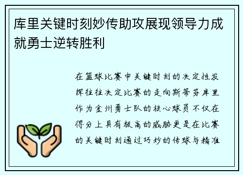 库里关键时刻妙传助攻展现领导力成就勇士逆转胜利