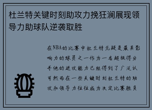 杜兰特关键时刻助攻力挽狂澜展现领导力助球队逆袭取胜