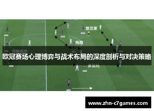 欧冠赛场心理博弈与战术布局的深度剖析与对决策略