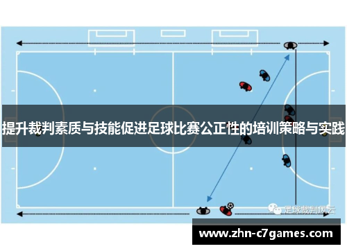提升裁判素质与技能促进足球比赛公正性的培训策略与实践