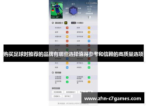 购买足球时推荐的品牌有哪些选择值得参考和信赖的高质量选项
