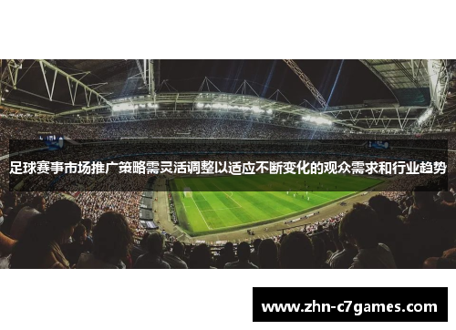 足球赛事市场推广策略需灵活调整以适应不断变化的观众需求和行业趋势