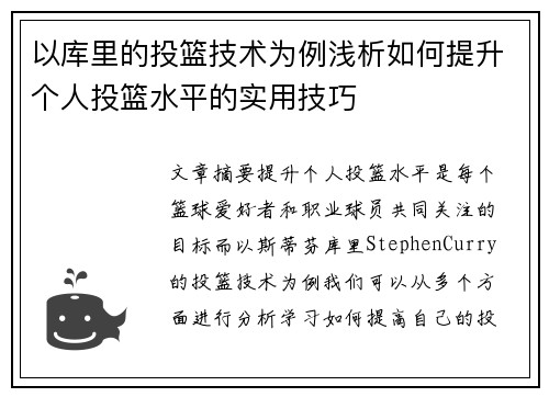 以库里的投篮技术为例浅析如何提升个人投篮水平的实用技巧