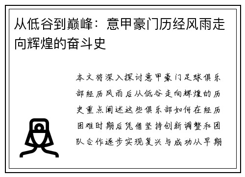 从低谷到巅峰：意甲豪门历经风雨走向辉煌的奋斗史