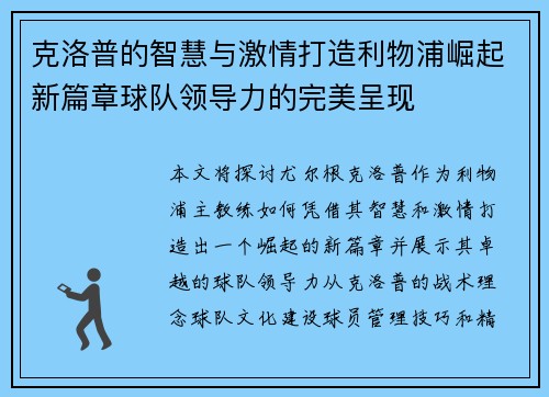 克洛普的智慧与激情打造利物浦崛起新篇章球队领导力的完美呈现