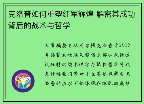 克洛普如何重塑红军辉煌 解密其成功背后的战术与哲学