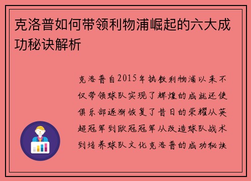 克洛普如何带领利物浦崛起的六大成功秘诀解析