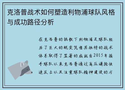 克洛普战术如何塑造利物浦球队风格与成功路径分析