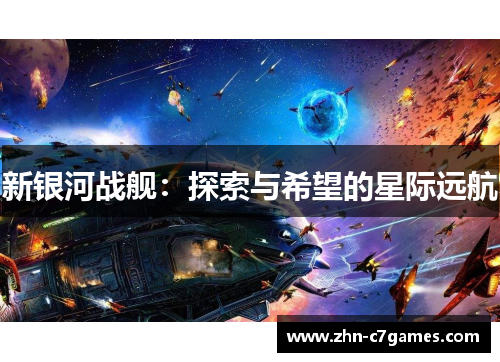 新银河战舰：探索与希望的星际远航