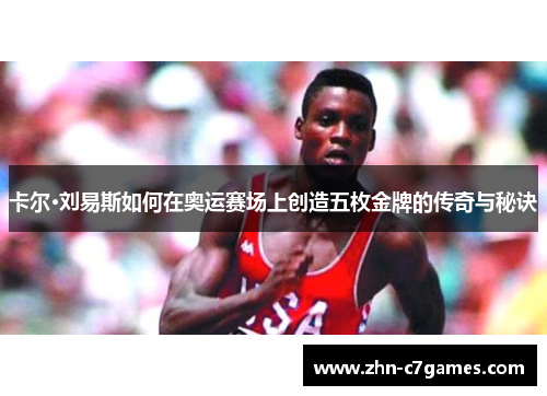 卡尔·刘易斯如何在奥运赛场上创造五枚金牌的传奇与秘诀