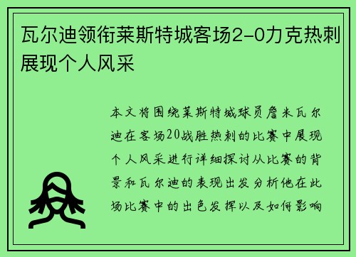 瓦尔迪领衔莱斯特城客场2-0力克热刺展现个人风采