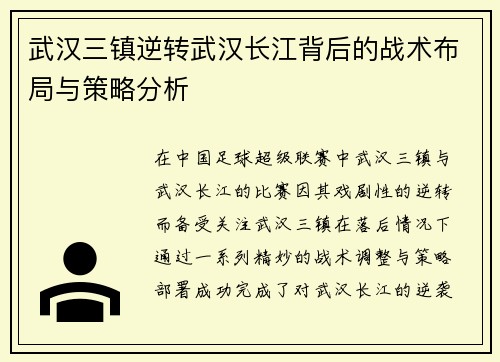 武汉三镇逆转武汉长江背后的战术布局与策略分析