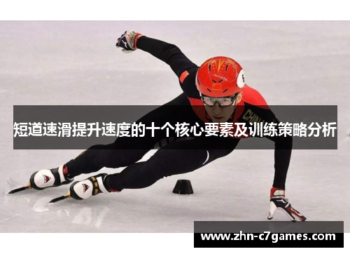 短道速滑提升速度的十个核心要素及训练策略分析