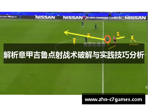 解析意甲吉鲁点射战术破解与实践技巧分析