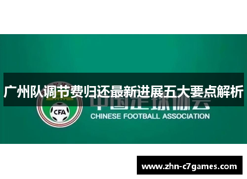 广州队调节费归还最新进展五大要点解析
