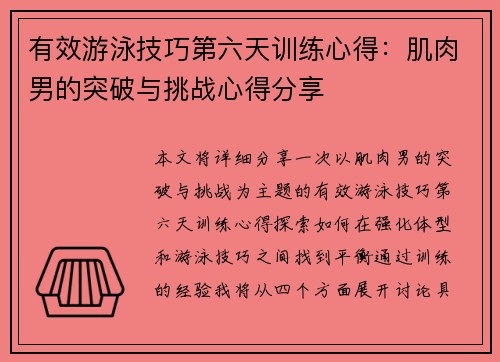 有效游泳技巧第六天训练心得：肌肉男的突破与挑战心得分享