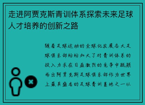 走进阿贾克斯青训体系探索未来足球人才培养的创新之路