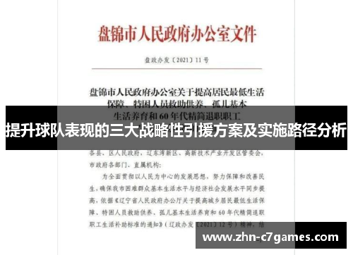 提升球队表现的三大战略性引援方案及实施路径分析