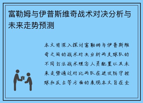 富勒姆与伊普斯维奇战术对决分析与未来走势预测