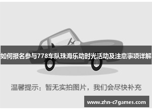 如何报名参与778车队珠海乐动时光活动及注意事项详解
