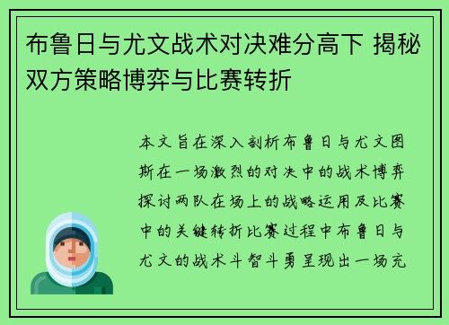 布鲁日与尤文战术对决难分高下 揭秘双方策略博弈与比赛转折