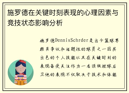 施罗德在关键时刻表现的心理因素与竞技状态影响分析