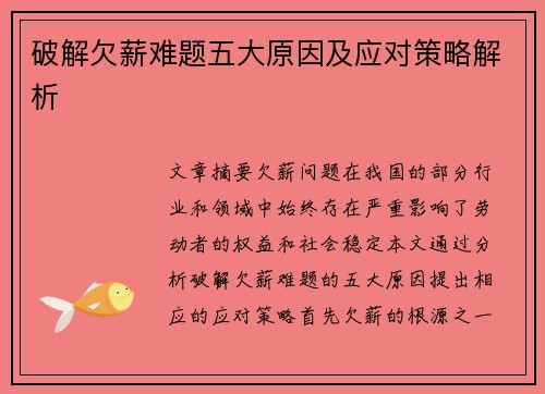 破解欠薪难题五大原因及应对策略解析