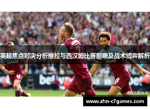 英超焦点对决分析维拉与西汉姆比赛前瞻及战术博弈解析