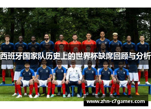 西班牙国家队历史上的世界杯缺席回顾与分析