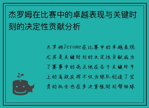杰罗姆在比赛中的卓越表现与关键时刻的决定性贡献分析