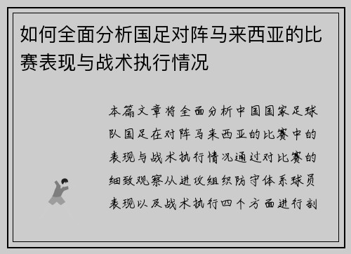 如何全面分析国足对阵马来西亚的比赛表现与战术执行情况
