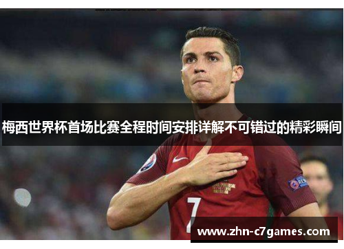 梅西世界杯首场比赛全程时间安排详解不可错过的精彩瞬间