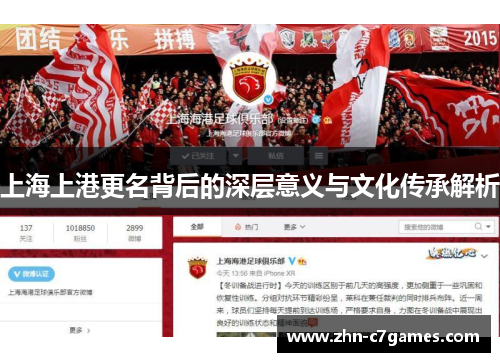 上海上港更名背后的深层意义与文化传承解析