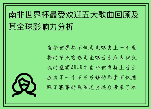 南非世界杯最受欢迎五大歌曲回顾及其全球影响力分析
