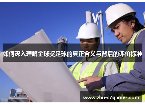 如何深入理解金球奖足球的真正含义与背后的评价标准