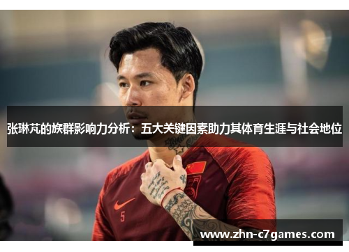 张琳芃的族群影响力分析：五大关键因素助力其体育生涯与社会地位