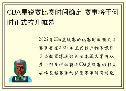 CBA星锐赛比赛时间确定 赛事将于何时正式拉开帷幕