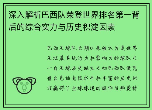 深入解析巴西队荣登世界排名第一背后的综合实力与历史积淀因素