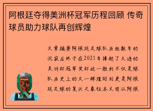 阿根廷夺得美洲杯冠军历程回顾 传奇球员助力球队再创辉煌