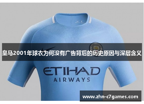 皇马2001年球衣为何没有广告背后的历史原因与深层含义