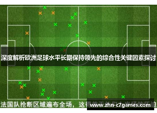 深度解析欧洲足球水平长期保持领先的综合性关键因素探讨