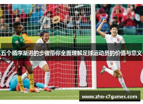 五个循序渐进的步骤带你全面理解足球运动员的价值与意义