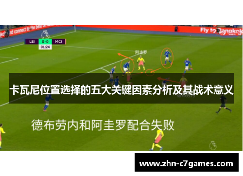 卡瓦尼位置选择的五大关键因素分析及其战术意义