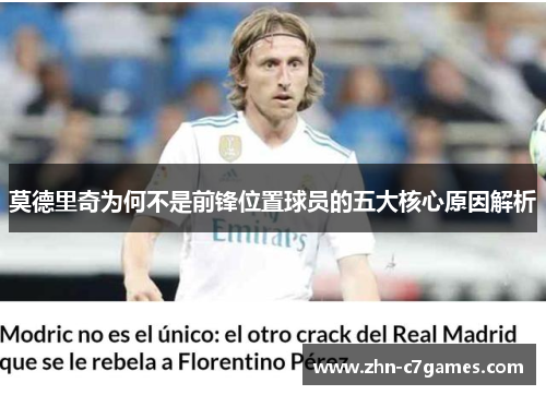 莫德里奇为何不是前锋位置球员的五大核心原因解析