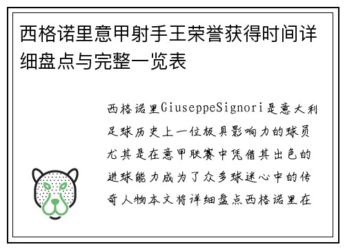 西格诺里意甲射手王荣誉获得时间详细盘点与完整一览表