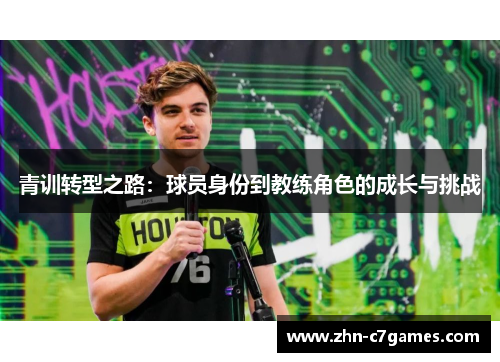 青训转型之路：球员身份到教练角色的成长与挑战