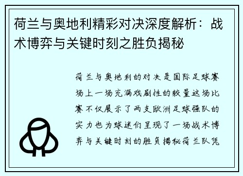 荷兰与奥地利精彩对决深度解析：战术博弈与关键时刻之胜负揭秘