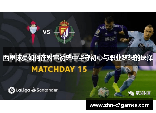 西甲球员如何在财富诱惑中坚守初心与职业梦想的抉择 西甲球员如何在财富诱惑中坚守初心与职业梦想的抉择