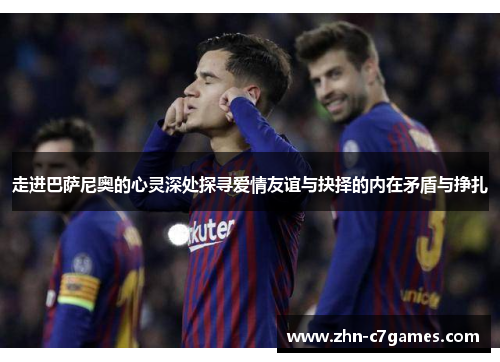 走进巴萨尼奥的心灵深处探寻爱情友谊与抉择的内在矛盾与挣扎