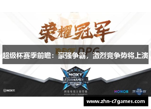 超级杯赛季前瞻：豪强争霸，激烈竞争势将上演